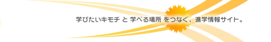 学校生活がもっと楽しくなる！情報発信・情報交換できるサイト、スクールなび