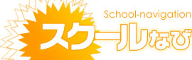 学校生活がもっと楽しくなる！情報発信・情報交換できるサイト、スクールなび