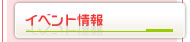 イベント情報　学校祭やオープンキャンパス、各種イベントを発信します。発信したい情報をお知らせください。