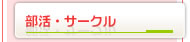 部活・サークル　部活の大会情報やサークルイベントの告知などを、在学生同士で情報発信・情報交換できます。