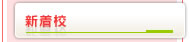 新着校　スクールなびに新しく登録された学校を掲載しています。