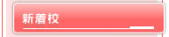新着校　スクールなびに新しく登録された学校を掲載しています。