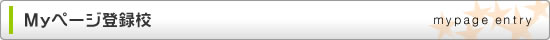 スクールなび　Mｙページ（マイページ）登録校